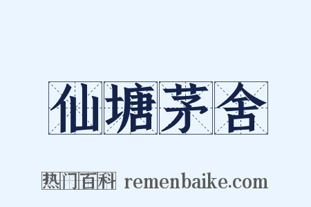 仙塘茅舍是什么意思的图片